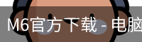 M6官方下载
